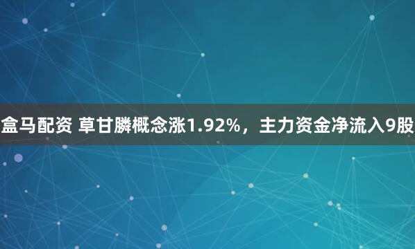 盒马配资 草甘膦概念涨1.92%，主力资金净流入9股