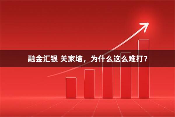 融金汇银 关家垴，为什么这么难打？